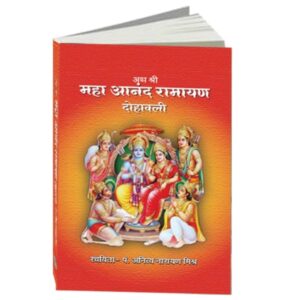 Ath Shri Maha Anand Ramayan Dohawali | Hindi Shree Publication