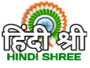 hindi shree logo 1