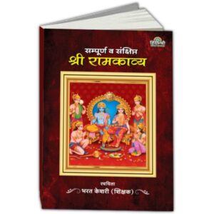 sampoorn va sankshipt shri ramkaavya