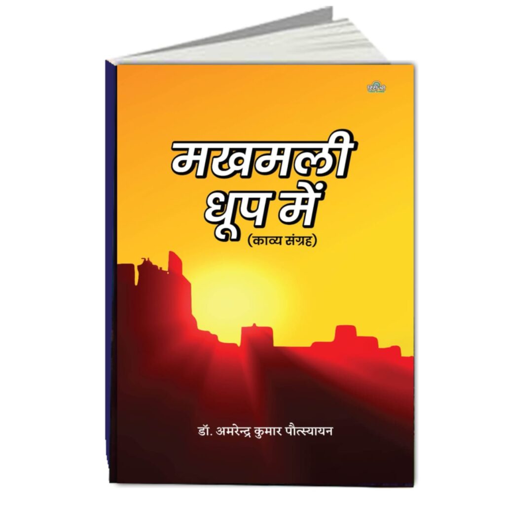 makhamali-dhoop-me-hindi-shree-publication