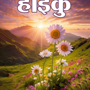 ankush kaanpuri ke haiku