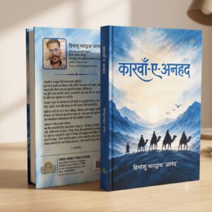 कारवाँ-ए-अनहद