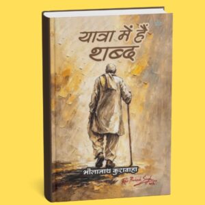 यात्रा में हैं शब्द