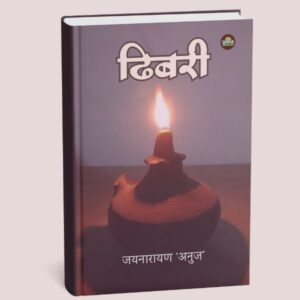 ढिबरी