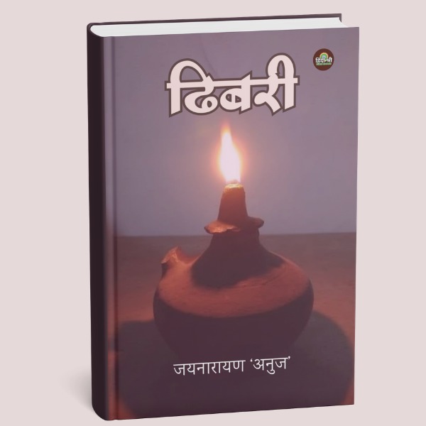 ढिबरी